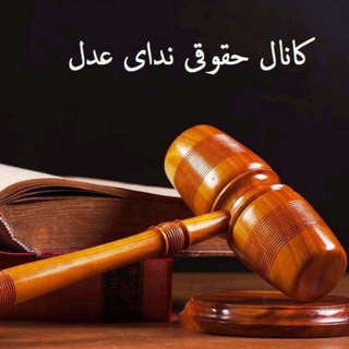 ندای عدل