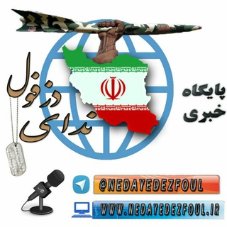 پایگاه خبری ندای دزفول