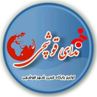 ندای قوشچی