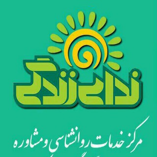 ندای زندگی