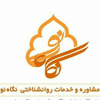 مرکز مشاوره نگاه نو قائمشهر