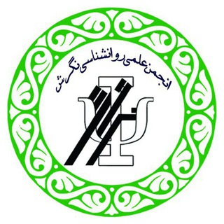 انجمن علمی روانشناسی نگرش