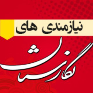 نیازمندی نگارستان