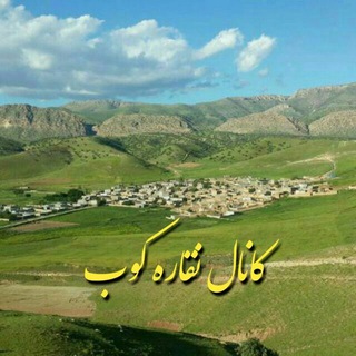 کانال نقاره کوب