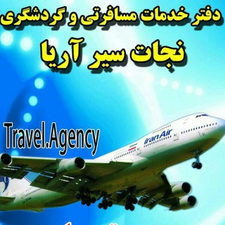 آژانس هواپیمایی نجات سیر آریا