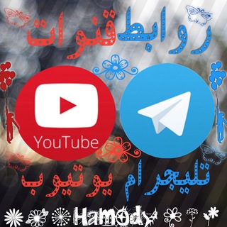 قـنـاة حـمـودي لدعـم الـقنـوات`✆☏