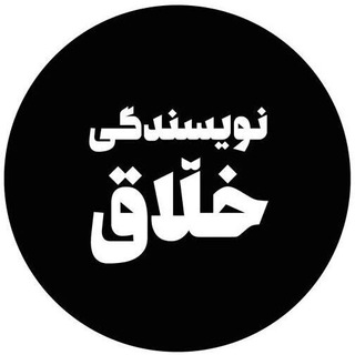 نویسندگی خلاق | Creative Writing