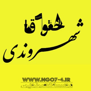 حقوق شهروندی M.I.S