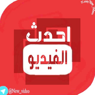 احدث الفيديو