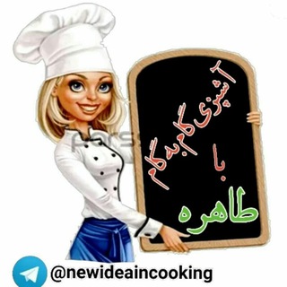 آشپزی گام به گام با طاهره :)