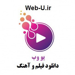 یو وب | web-u.ir دانلود فیلم واهنگ