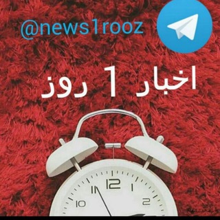 اخبار 1 روز