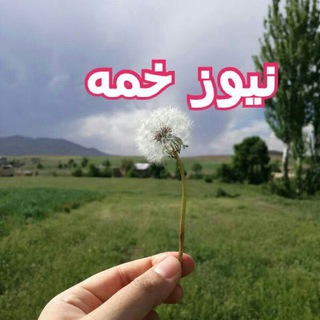 نیوز خمه