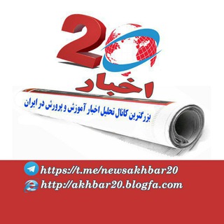 اخبار20