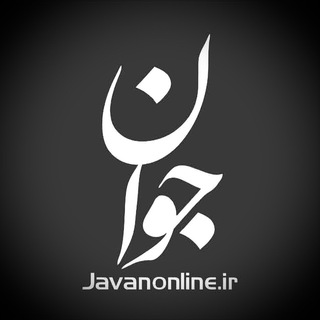 Javan | روزنامه جوان