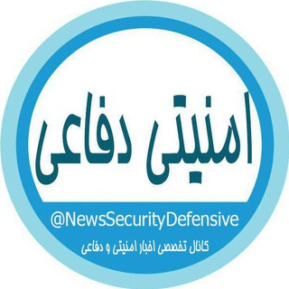 اخبار امنیتی دفاعی