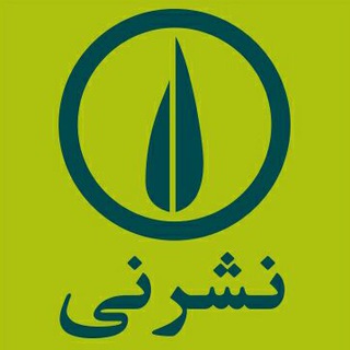 نشر نی