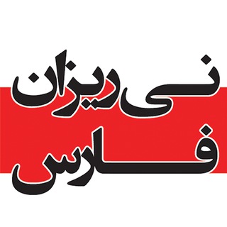 نی ریزان فارس