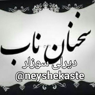 دَیَرلی سوزلر