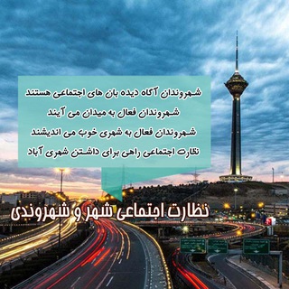 نظارت اجتماعی،شهر و شهروندی