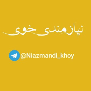 ? نیازمندی خوی?