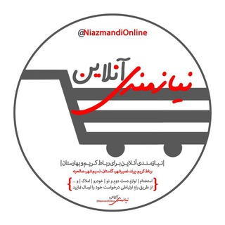 نیازمندی آنلاین