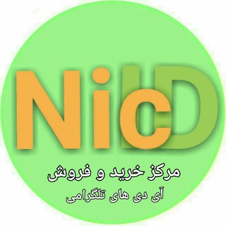 Nic ID خرید و فروش آی دی