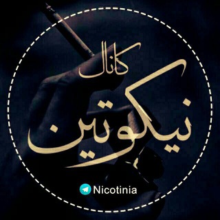 نیکوتین | Nicotinia