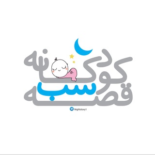 قصه شب كودكانه