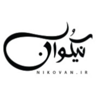 محصولات غذایی نیکوان