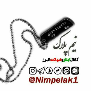 نیم پلاک - کانال اطلاع رسانی ایثار و شهادت البرز