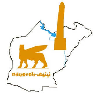 نينوى-Nineveh