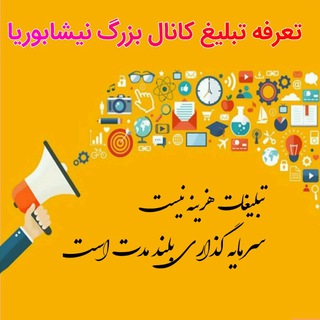 تعرفه تبلیغ کانال بزرگ نیشابوریا