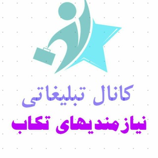 نیازمندیهای تکاب