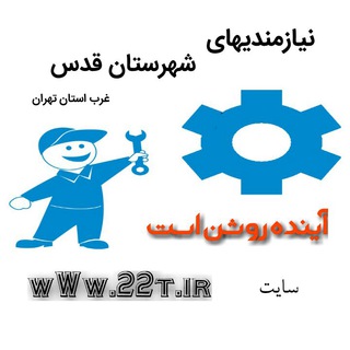 ? نیازمندی های شهر قدس و حومه ?