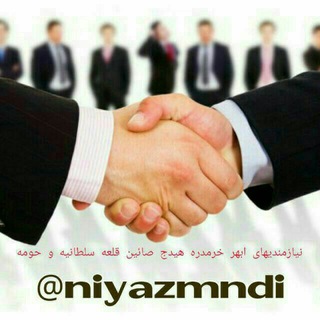 نیازمندیهای ابهر،خرمدره،هیدج ،صائین قلعه وحومه