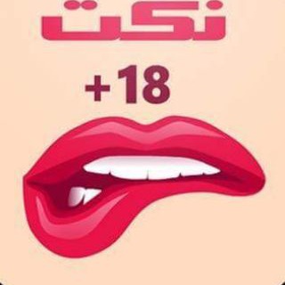 نكت + 18