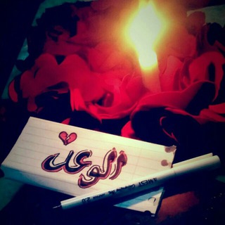 الــــــَ♥ــــوعـــــــ♥ــــــد.