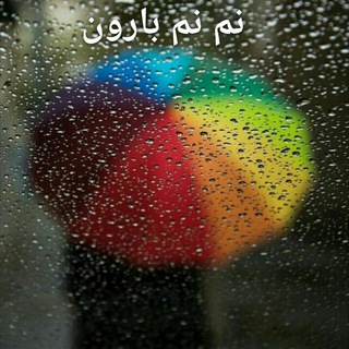 ☔نم نم بارون☔