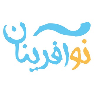 نوآفرینان | noafarinan