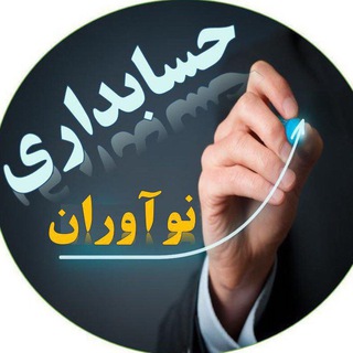 شرکت حسابداری نوآوران