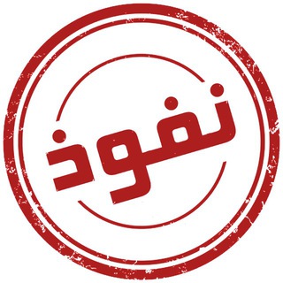 نفوذ