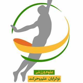 نوگرایان علم و حرکت( Sports Science)