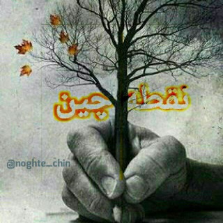 ?نقطه چین...?