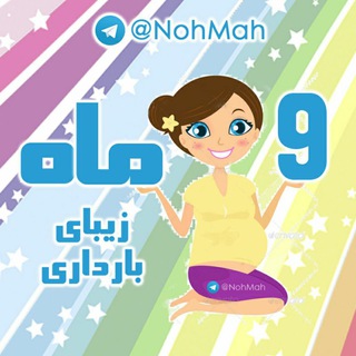 9 ماه (بارداری)