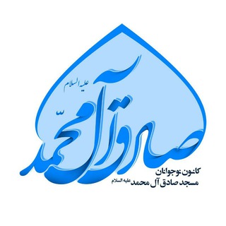 كانون نوجوانان مسجد صادق ال محمد عليه السلام