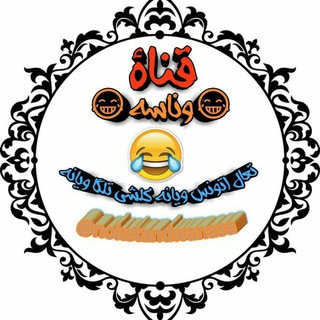 ?⍅✵ونـــاســــــــــه✵⍆?