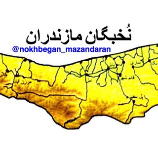 نخبگان مازندران