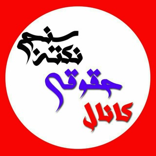 کانال تخصصی آزمون وکالت ۹۸ (نکته سنج)