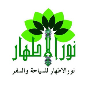 نور الأطهار للسياحة و السفر